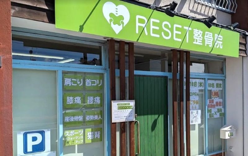 RESET整骨院 バナー